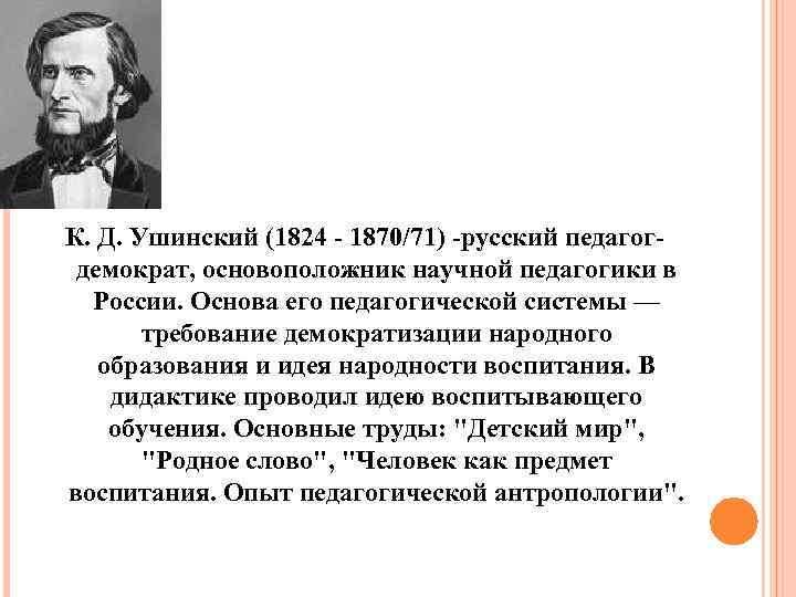 Ушинский о педагогике как науке и искусстве презентация