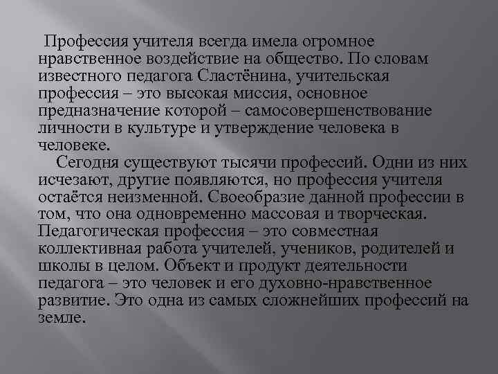 Педагогические профессии. Важность педагогической профессии. Педагогическая профессия и ее роль в обществе. Педагогическая профессия и ее роль в современном обществе. Своеобразие профессии педагога..