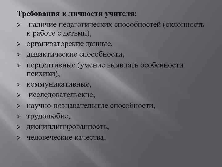 Личность педагога профессионала