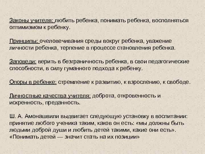 Законы учителя: любить ребенка, понимать ребенка, восполняться оптимизмом к ребенку. Принципы: очеловечивания среды вокруг