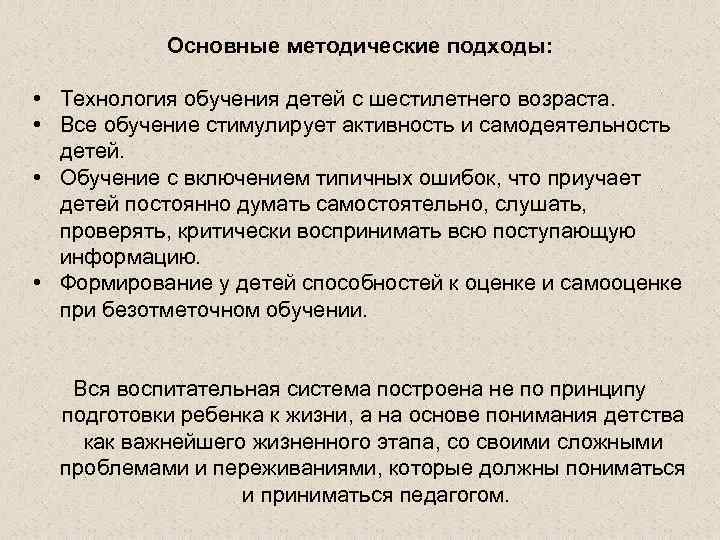 Основные методические подходы: • Технология обучения детей с шестилетнего возраста. • Все обучение стимулирует