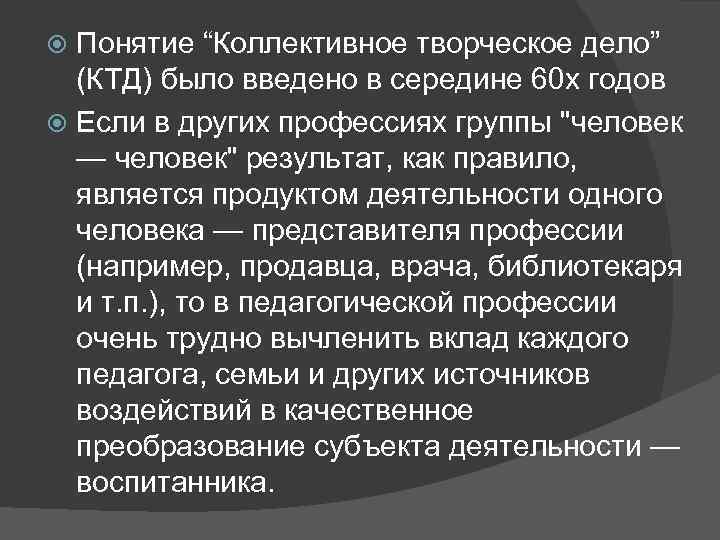 Понятие “Коллективное творческое дело” (КТД) было введено в середине 60 х годов Если в