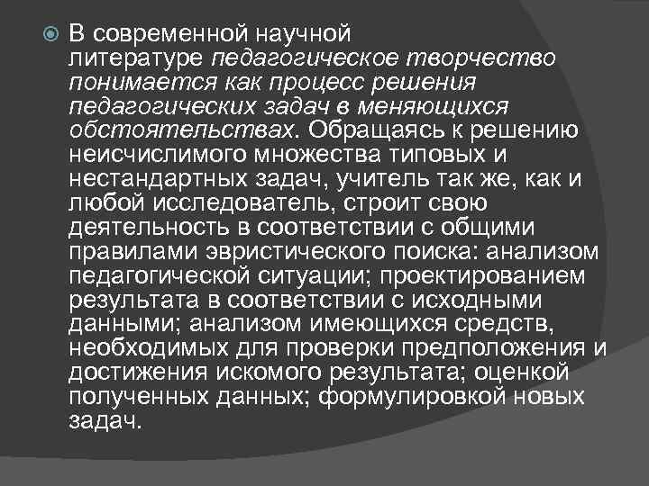  В современной научной литературе педагогическое творчество понимается как процесс решения педагогических задач в