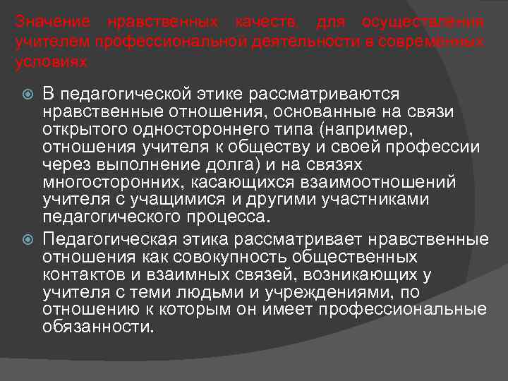 Значение нравственных качеств, для осуществления учителем профессиональной деятельности в современных условиях В педагогической этике