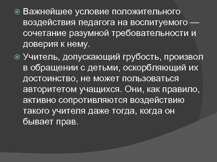 Важнейшее условие положительного воздействия педагога на воспитуемого — сочетание разумной требовательности и доверия к