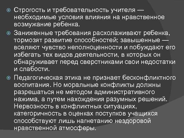 Строгость и требовательность учителя — необходимые условия влияния на нравственное возмужание ребенка. Заниженные требования