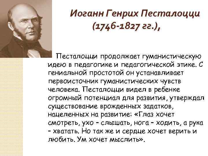 Иоганн Генрих Песталоцци (1746 -1827 гг. ), Песталоцци продолжает гуманистическую идею в педагогике и