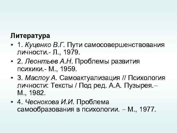 Литература • 1. Куценко В. Г. Пути самосовершенствования личности. - Л. , 1979. •