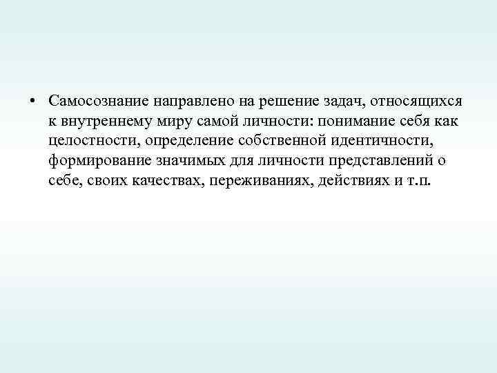  • Самосознание направлено на решение задач, относящихся к внутреннему миру самой личности: понимание