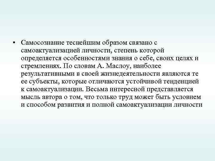  • Самосознание теснейшим образом связано с самоактуализацией личности, степень которой определяется особенностями знания
