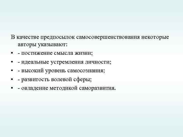В качестве предпосылок самосовершенствования некоторые авторы указывают: • - постижение смысла жизни; • -