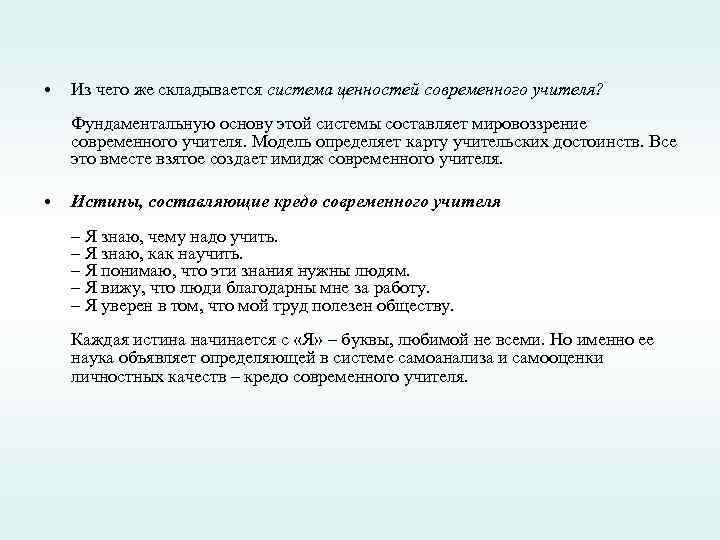  • Из чего же складывается система ценностей современного учителя? Фундаментальную основу этой системы