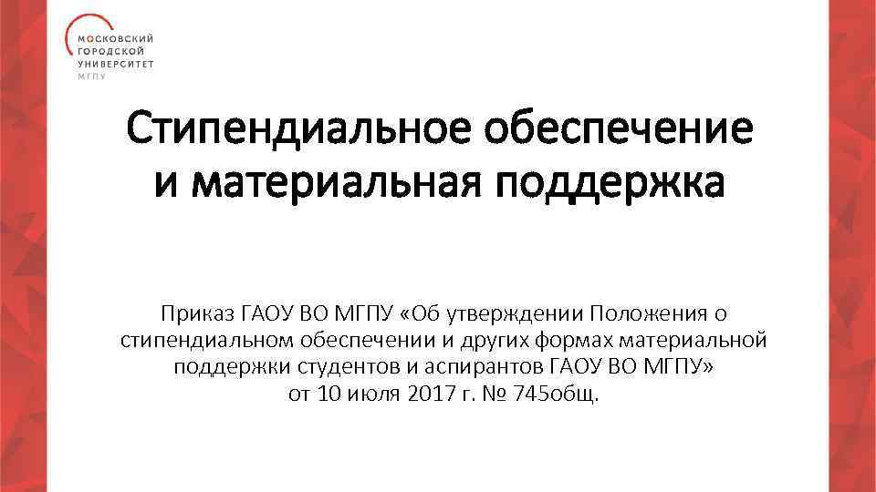 Стипендиальное обеспечение и материальная поддержка Приказ ГАОУ ВО МГПУ «Об утверждении Положения о стипендиальном