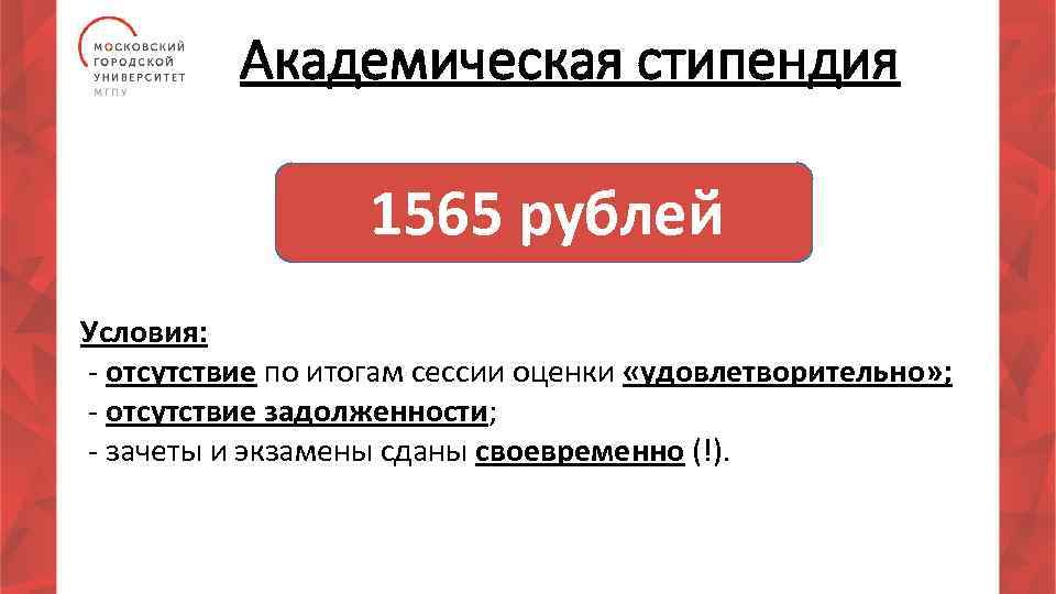 Академическая стипендия 1565 рублей Условия: - отсутствие по итогам сессии оценки «удовлетворительно» ; -
