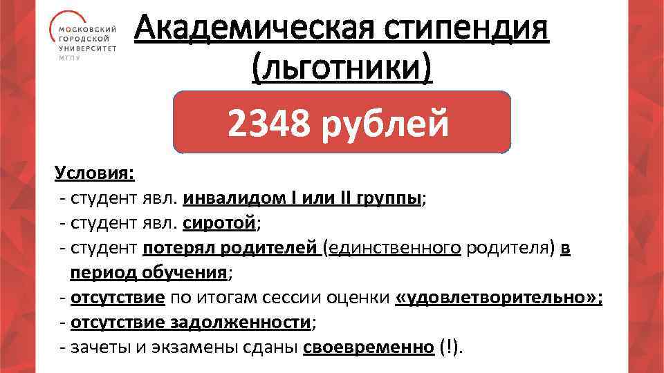 Академическая стипендия (льготники) 2348 рублей 1565 рублей Условия: - студент явл. инвалидом I или