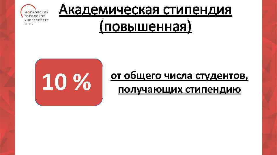 Академическая стипендия (повышенная) 10 % от общего числа студентов, получающих стипендию 