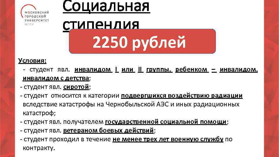 Социальная стипендия 2250 рублей Условия: - студент явл. инвалидом I или II группы, ребенком