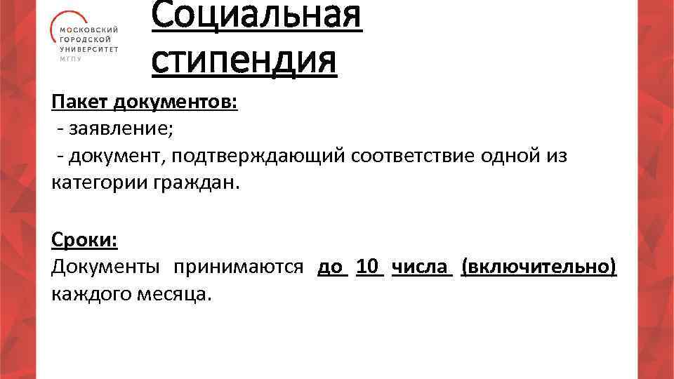 Социальная стипендия Пакет документов: - заявление; - документ, подтверждающий соответствие одной из категории граждан.