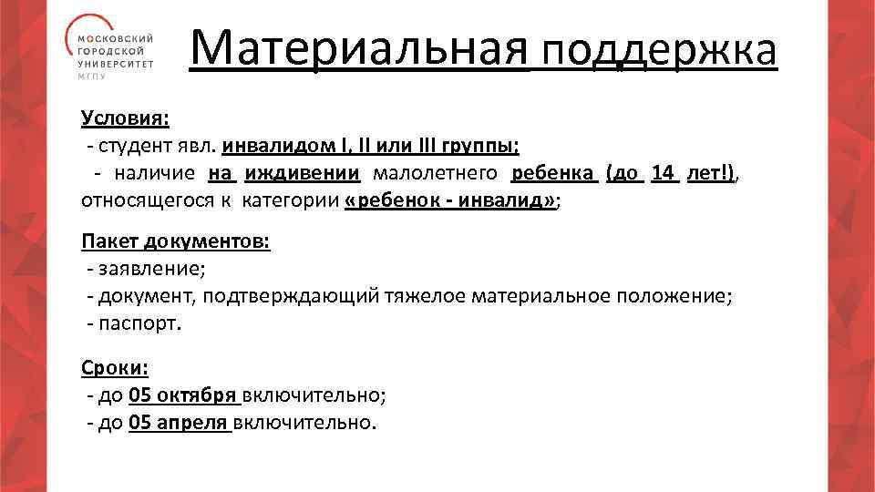 Материальная поддержка Условия: - студент явл. инвалидом I, II или III группы; - наличие