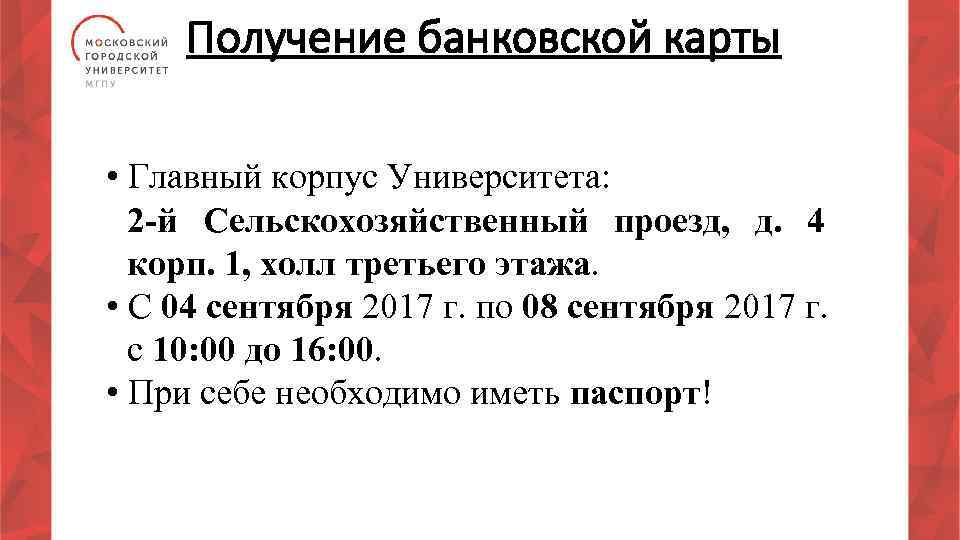 Получение банковской карты • Главный корпус Университета: 2 -й Сельскохозяйственный проезд, д. 4 корп.