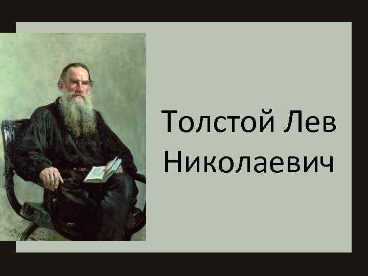 Толстой Лев Николаевич 