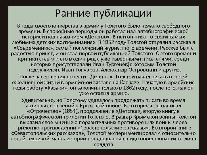 Ранние публикации В годы своего юнкерства в армии у Толстого было немало свободного времени.