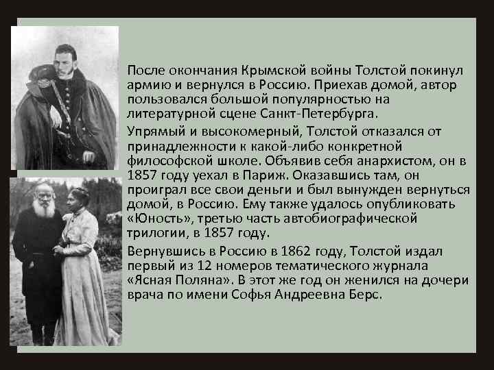 После окончания Крымской войны Толстой покинул армию и вернулся в Россию. Приехав домой, автор
