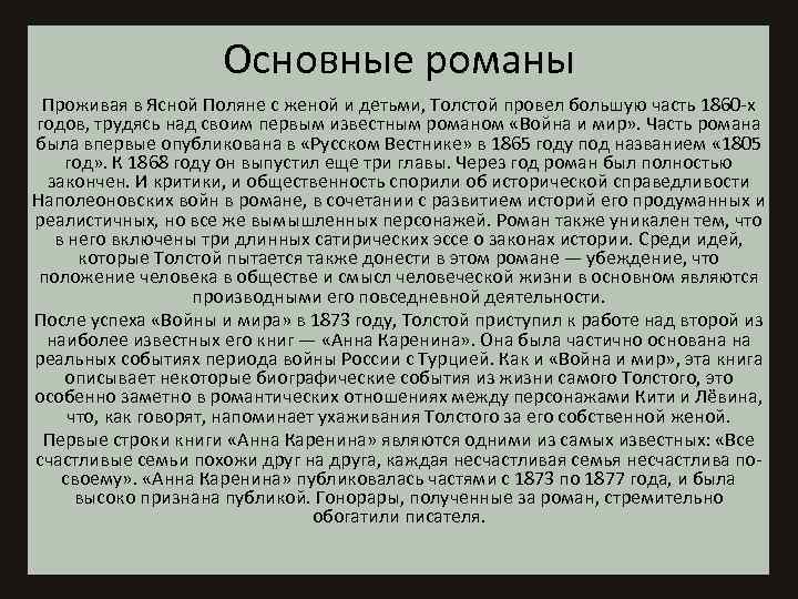 Основные романы Проживая в Ясной Поляне с женой и детьми, Толстой провел большую часть