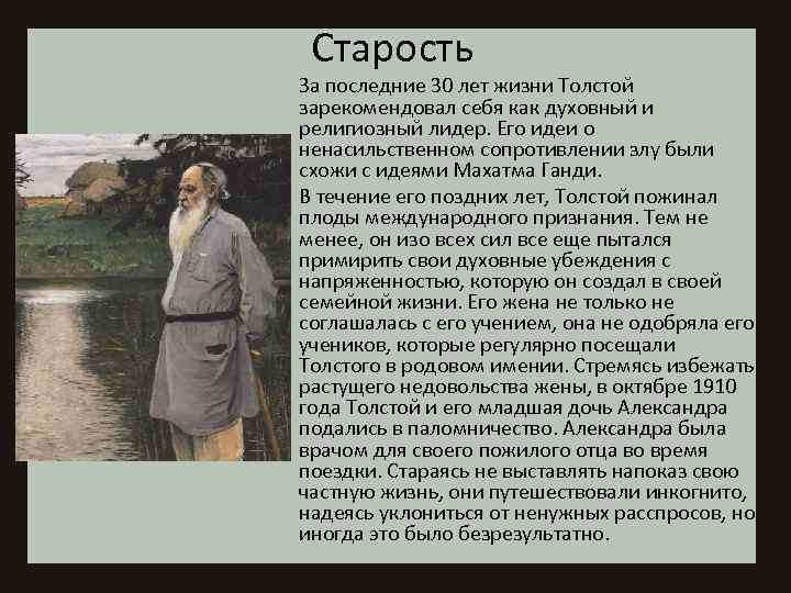 Старость За последние 30 лет жизни Толстой зарекомендовал себя как духовный и религиозный лидер.