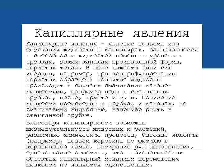 Капиллярные явления - явление подъема или опускания жидкости в капиллярах, заключающееся в способности жидкостей