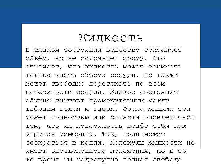 В каком состоянии вещество сохраняет объем. Какое вещество сохраняет форму и объем.