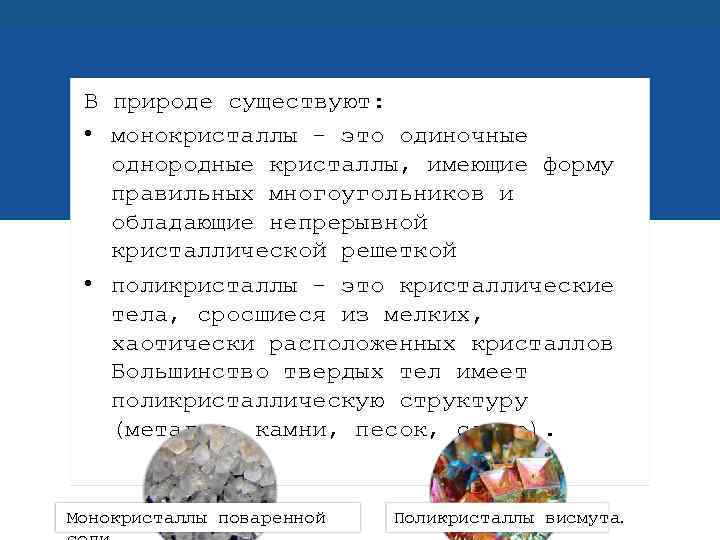 В природе существуют: • монокристаллы - это одиночные однородные кристаллы, имеющие форму правильных многоугольников