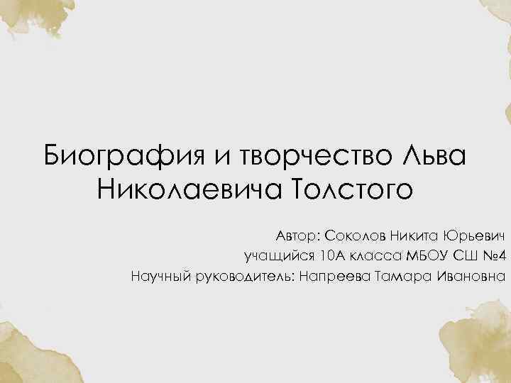 Биография и творчество Льва Николаевича Толстого Автор: Соколов Никита Юрьевич учащийся 10 А класса