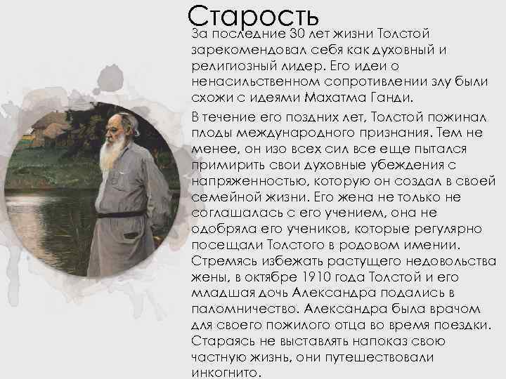 Старость жизни Толстой За последние 30 лет зарекомендовал себя как духовный и религиозный лидер.