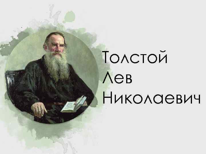 Толстой Лев Николаевич 
