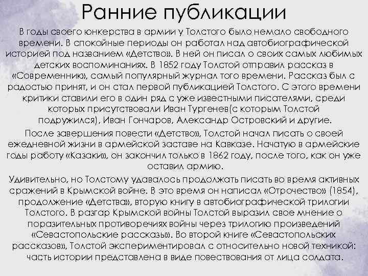 Ранние публикации В годы своего юнкерства в армии у Толстого было немало свободного времени.