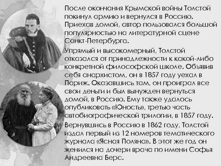 После окончания Крымской войны Толстой покинул армию и вернулся в Россию. Приехав домой, автор