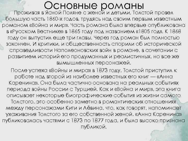 Основные романы Проживая в Ясной Поляне с женой и детьми, Толстой провел большую часть