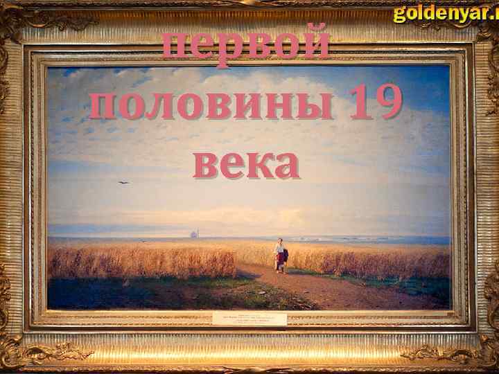 первой половины 19 века 