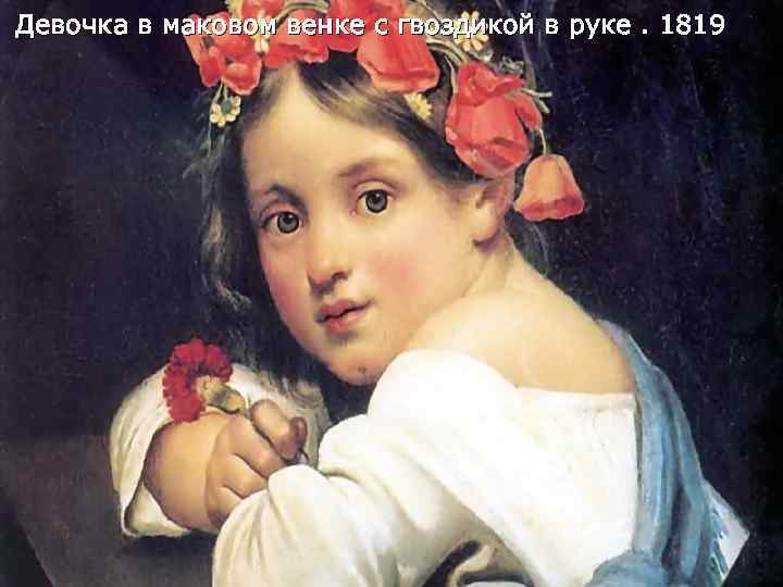 Девочка в маковом венке с гвоздикой в руке. 1819 