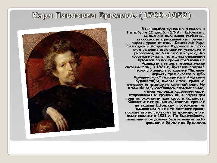 Карл Павлович Брюллов (1799 -1852) Выдающийся художник, родился в Петербурге 12 декабря 1799 г.