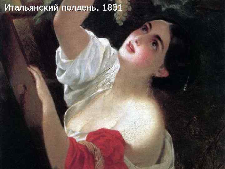 Итальянский полдень. 1831 