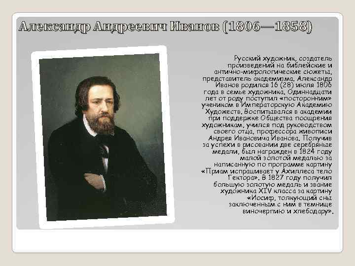 Александр Андреевич Иванов (1806— 1858) Русский художник, создатель произведений на библейские и антично-мифологические сюжеты,