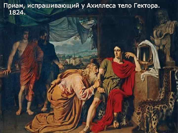 Приам, испрашивающий у Ахиллеса тело Гектора. 1824. 