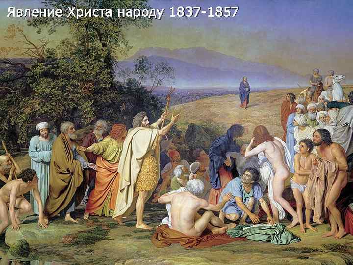 Явление Христа народу 1837 -1857 