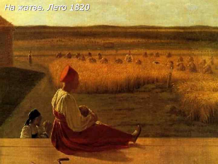 На жатве. Лето 1820 