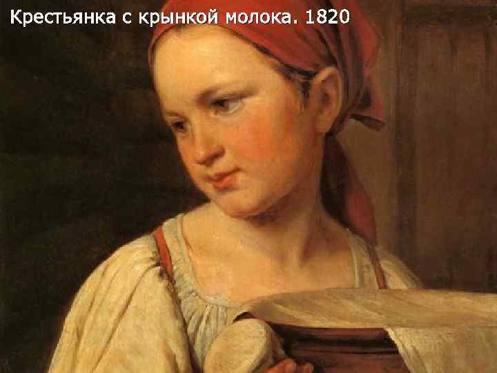 Крестьянка с крынкой молока. 1820 