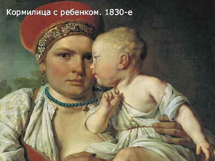 Кормилица с ребенком. 1830 -е 