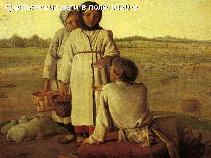 Крестьянские дети в поле. 1820 -е 