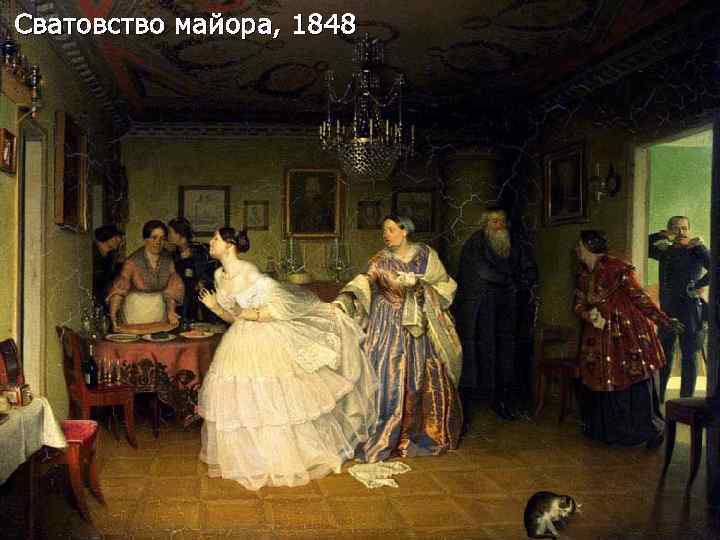 Сватовство майора, 1848 